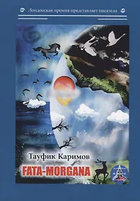 Купить Fata-morgana: на англ.яз — Фото №1