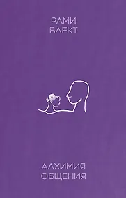 Купить Алхимия общения — Фото №1