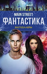 Купить Main Street. Фантастика. The Best — Фото №1