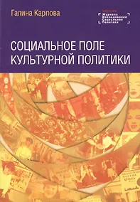 Купить Социальное поле культурной политики — Фото №1
