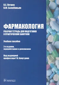 Купить Фармакология : рабочая тетрадь для подготовки к практическим занятиям — Фото №1