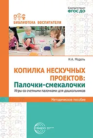 Купить Копилка нескучных проектов. Палочки-смекалочки. Игры со счетными палочками для дошкольников — Фото №1