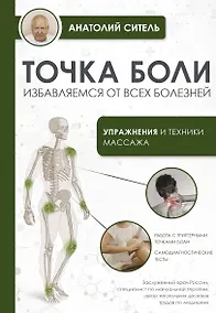 Купить Точка боли. Избавляемся от всех болезней — Фото №1