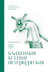 Купить Блаженная Ксения Петербургская. Молитвенник — Фото №1