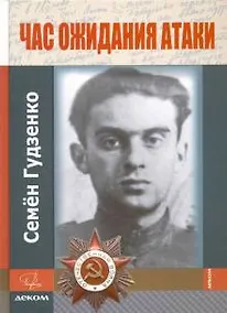 Купить Час ожидания атаки. Стихи. Письма. Дневники — Фото №1