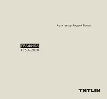 Купить Архитектор Андрей Боков. Графика 1968-2018 — Фото №1