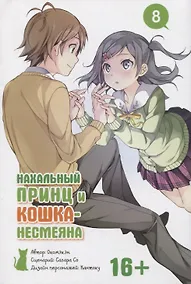 Купить Нахальный принц и кошка-несмеяна. Том 8 (Принц хентая и угрюмая кошка). Манга — Фото №1