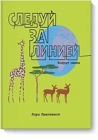 Купить Следуй за линией вокруг света — Фото №1