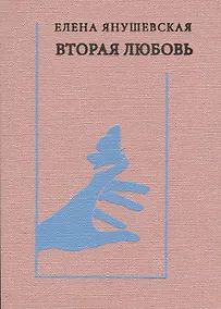 Купить Вторая любовь: Поэзия. Эссе. Афоризмы — Фото №1