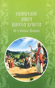 Купить Евангелие мира Иисуса Христа в изложении учеником — Фото №1
