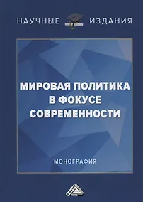 Купить Мировая политика в фокусе современности. Монография — Фото №1