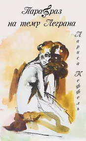 Купить Парафраз на тему Леграна: роман — Фото №1