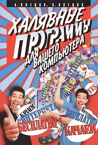 Купить Халявные программы для вашего компьютера — Фото №1