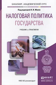Купить Налоговая политика государства. учебник и практикум для академического бакалавриата — Фото №1