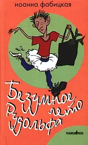 Купить Безумное лето Рудольфа — Фото №1