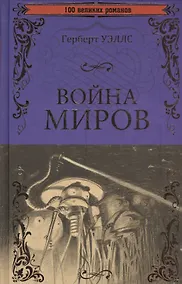 Купить Война миров. В дни кометы — Фото №1