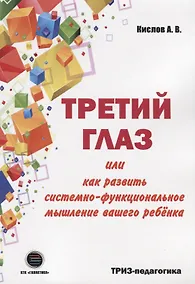 Купить Третий глаз или как развить системно-функциональное мышление вашего ребенка — Фото №1