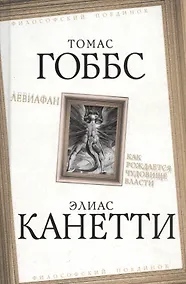 Купить Левиафан. Как рождается чудовище власти — Фото №1