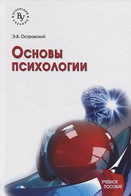 Купить Основы психологии Уч. пос. (2 изд) (ВузУч) Островский — Фото №1