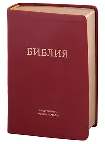 Купить Библия в современном русском переводе — Фото №1