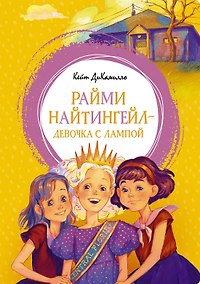 Купить Райми Найтингейл - девочка с лампой — Фото №1