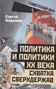 Купить Политика и политики ХХ века. Схватка сверхдержав — Фото №1