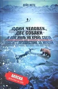 Купить Один человек, две собаки  и 600 миль на краю света. Опасное путешествие за мечтой. — Фото №1