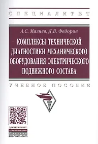 Купить Комплексы технической диагностики механического оборудования электрического подвижного состава. Учебное пособие — Фото №1
