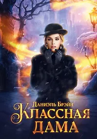 Купить Классная дама — Фото №1