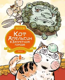 Купить Кот Апельсин в Запретном городе. Книга 3. Секрет величия бронзовых львов — Фото №1