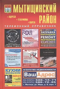 Купить Мытищинский район Телефонный справочник — Фото №1