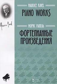 Купить Фортепианные произведения — Фото №1
