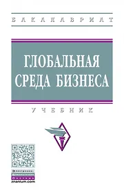 Купить Глобальная среда бизнеса: учебник — Фото №1