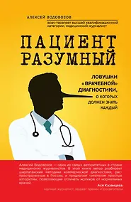 Купить Пациент Разумный. Ловушки "врачебной" диагностики, о которых должен знать каждый — Фото №1