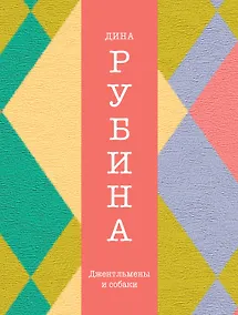 Купить Джентльмены и собаки — Фото №1
