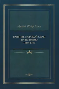 Купить Влияние морской силы на историю 1660–1783 — Фото №1