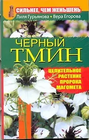 Купить Черный тмин.Сильнеечем женьшень — Фото №1