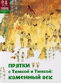 Купить Прятки с Тимкой и Тинкой Камен. век (мПервМир) (мПешкВИст) Долматова — Фото №1