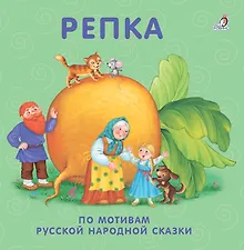 Купить Репка: по мотивам русской народной сказки — Фото №1