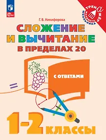 Купить Сложение и вычитание в пределах 20 с ответами. 1-2 классы. Учебное пособие — Фото №1