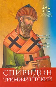 Купить Спиридон Тримифунтский — Фото №1