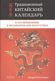 Купить Традиционный китайский календарь и его применение в метафизических искусствах (тв.) — Фото №1