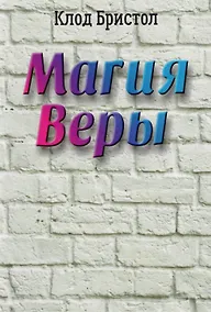 Купить Магия веры — Фото №1
