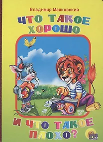 Купить Что такое хорошо и что такое плохо — Фото №1