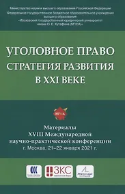 Купить Уголовное право: стратегия развития в XXI веке. Материалы XVIII Международной научно-практической конференции г. Москва, 21-22 января 2021 г. — Фото №1