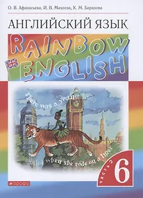 Купить Rainbow English. Английский язык. 6 класс. Учебник. В двух частях. Часть 2 — Фото №1