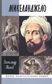 Купить Микеланджело — Фото №1