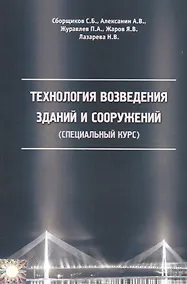Купить Технология возведения зданий и сооружений (специальный курс) — Фото №1