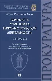 Купить Личность участника террористической деятельности. Монография — Фото №1