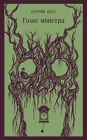 Купить Голос монстра — Фото №1